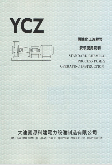 寶源科建YCZ泵說明書